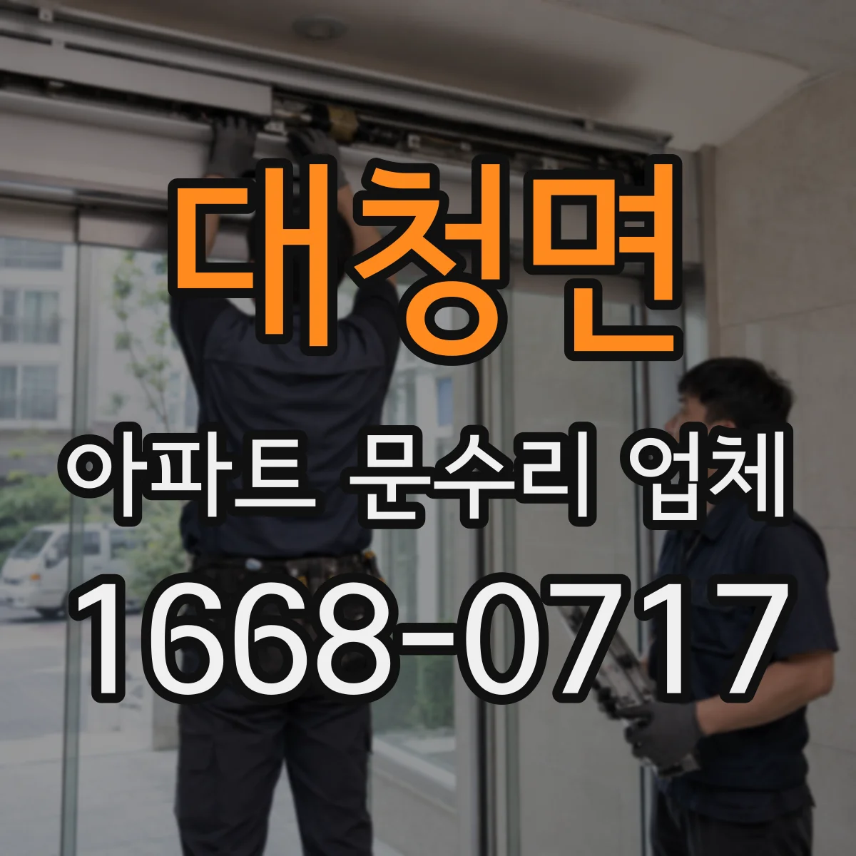 대청면 아파트 문수리 업체