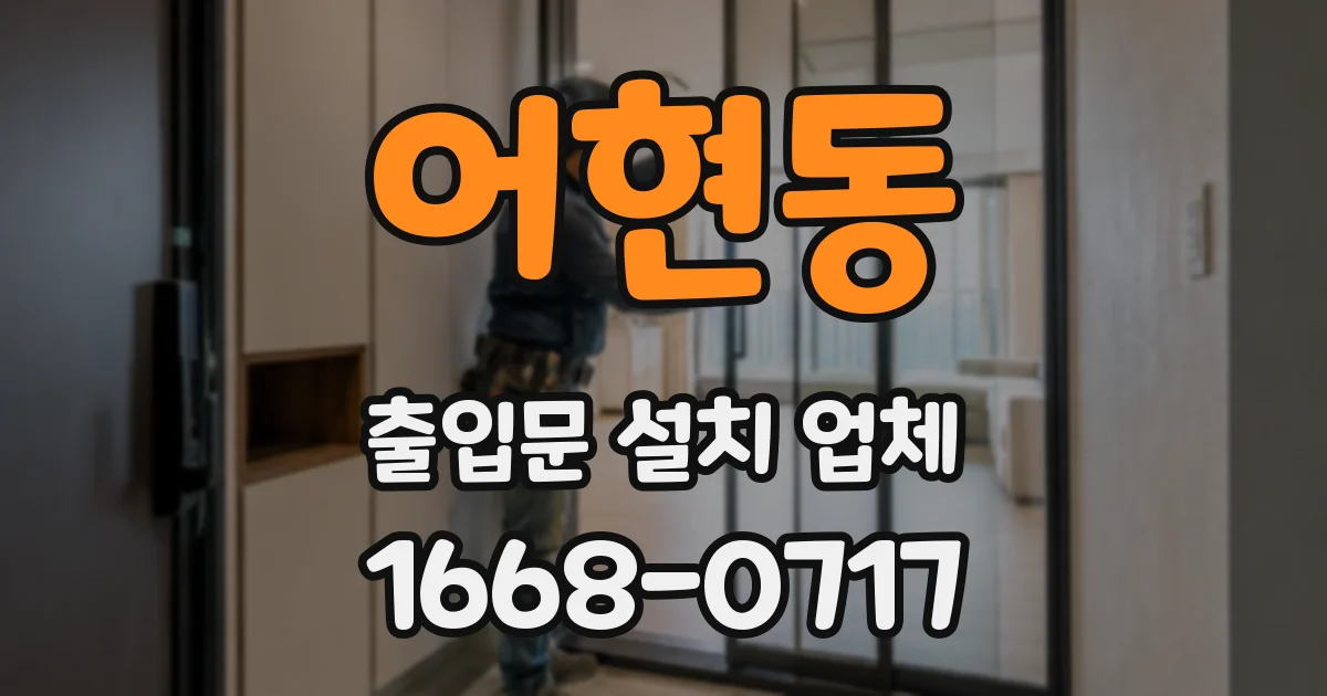 어현동 출입문 설치 업체