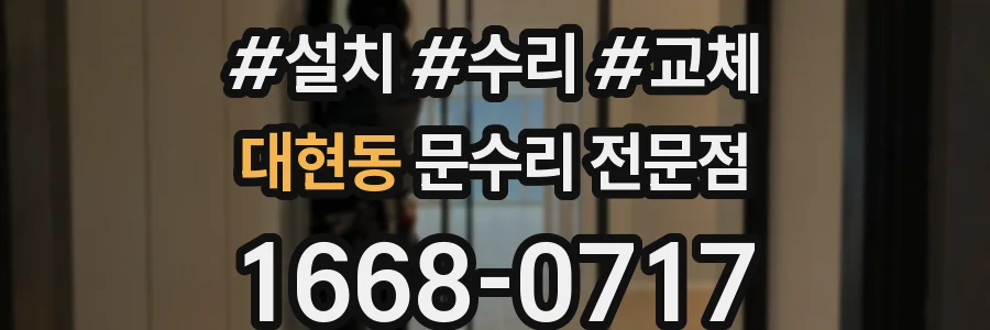 대현동 문수리 전문점