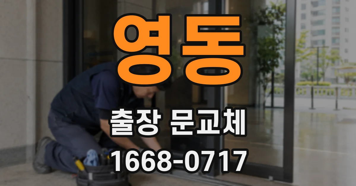 영동 출장 문교체