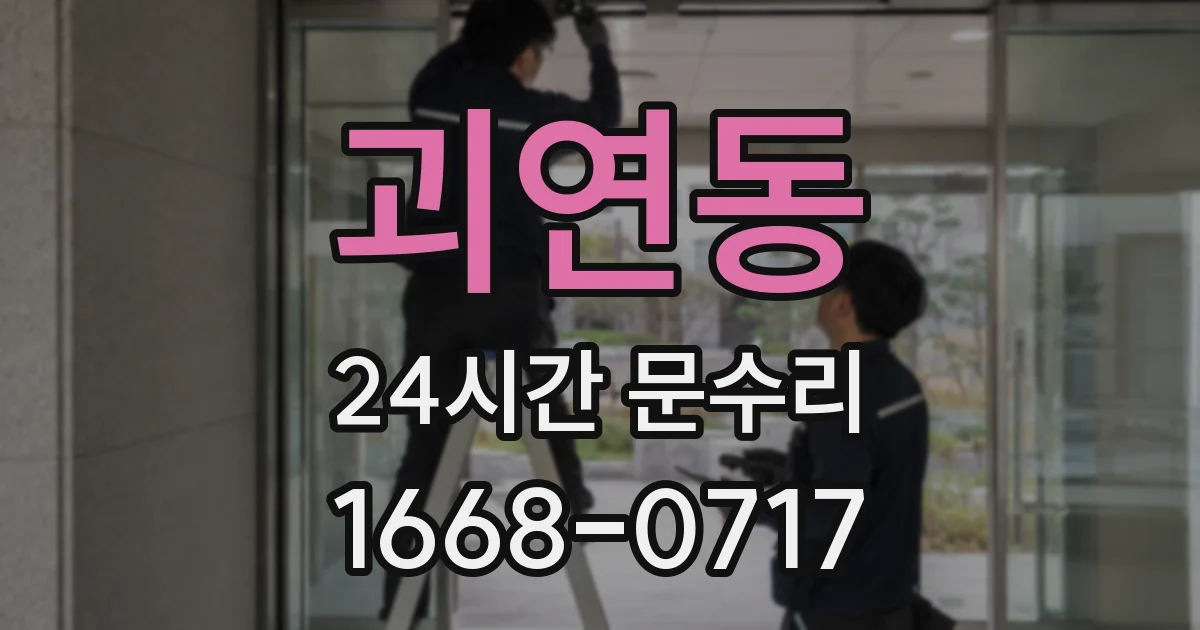 괴연동 24시간 문수리