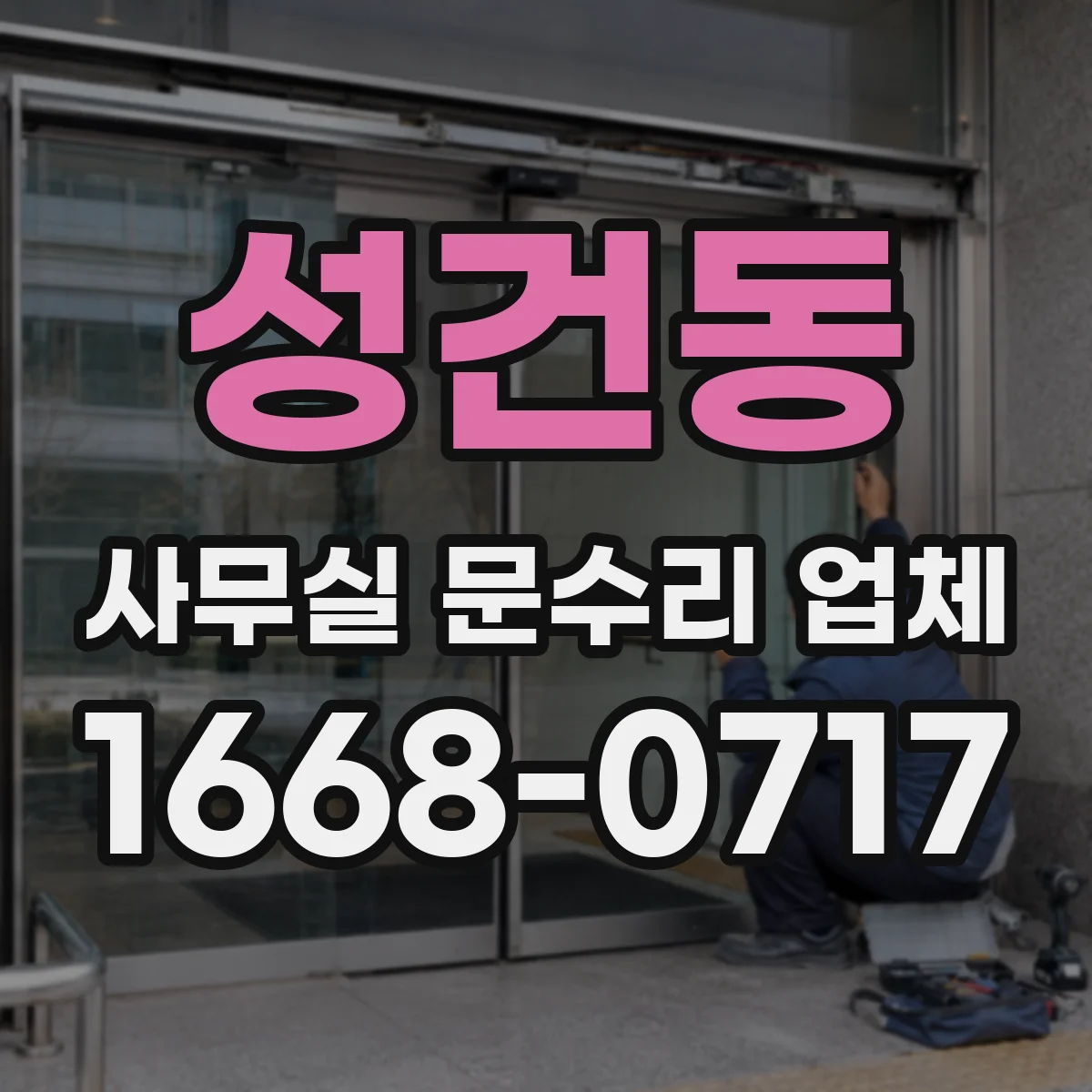성건동 사무실 문수리 업체