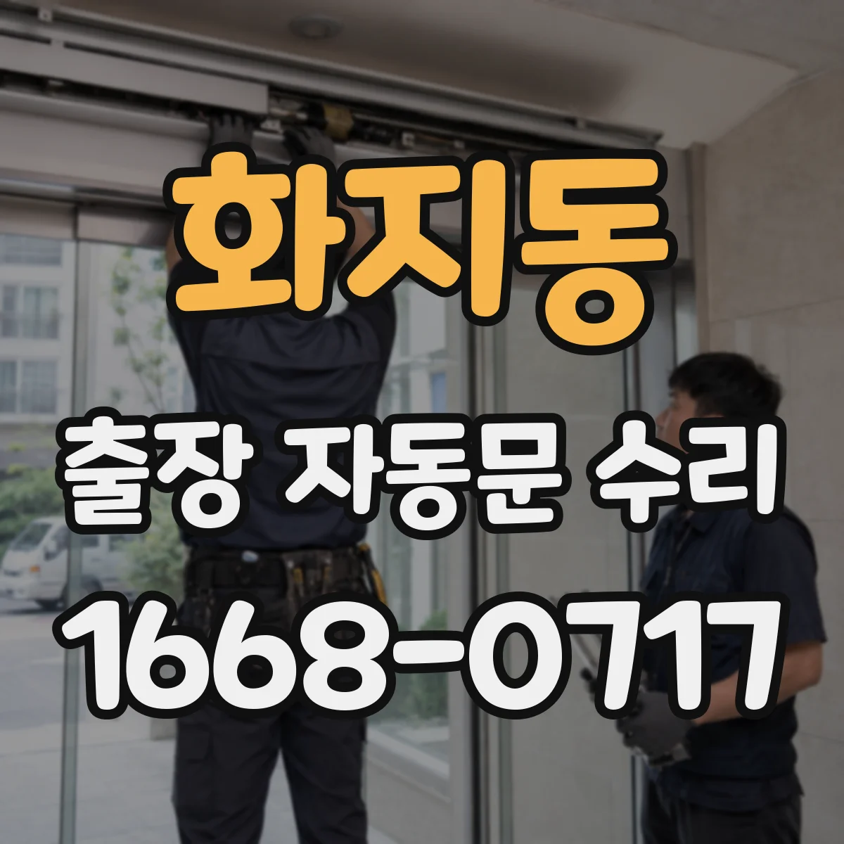화지동 출장 자동문 수리