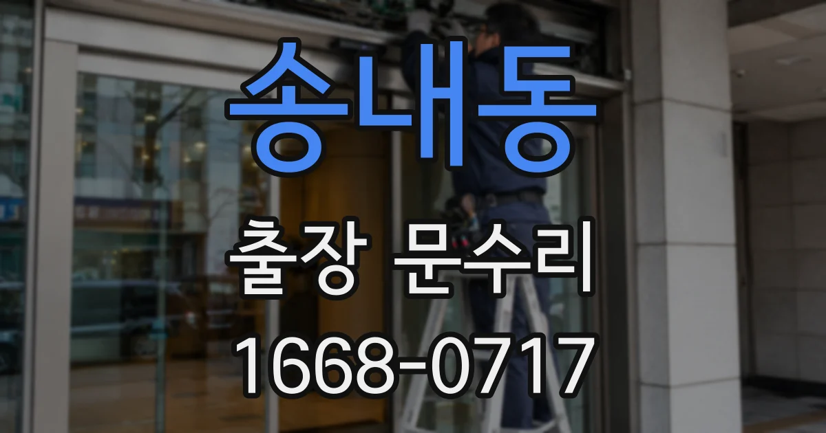 송내동 출장 문수리