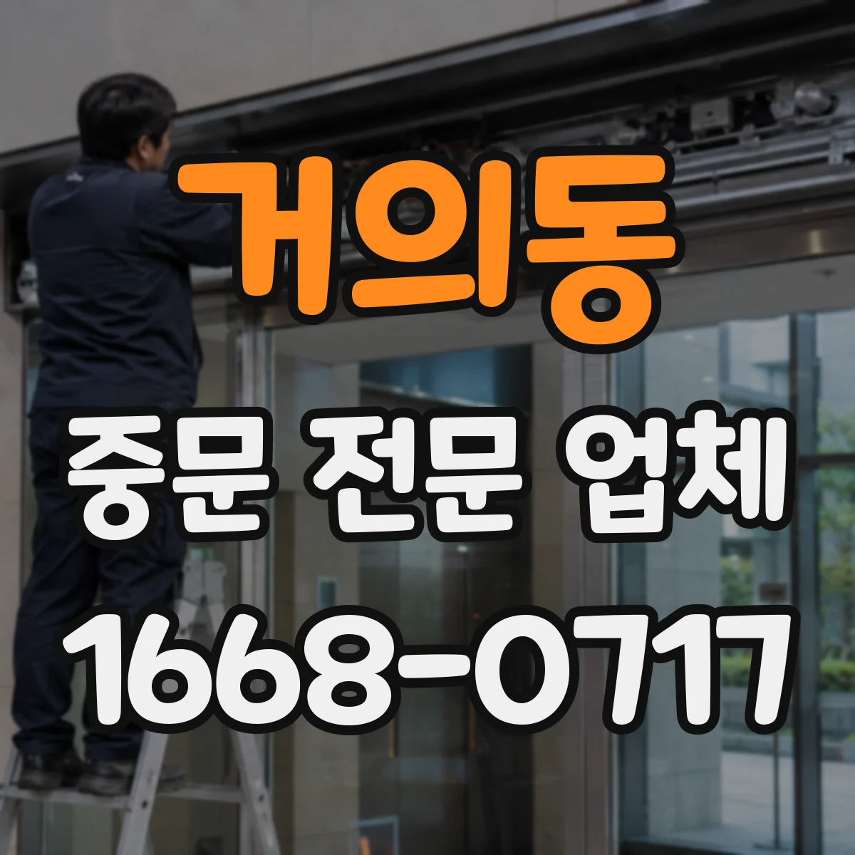 거의동 중문 전문 업체