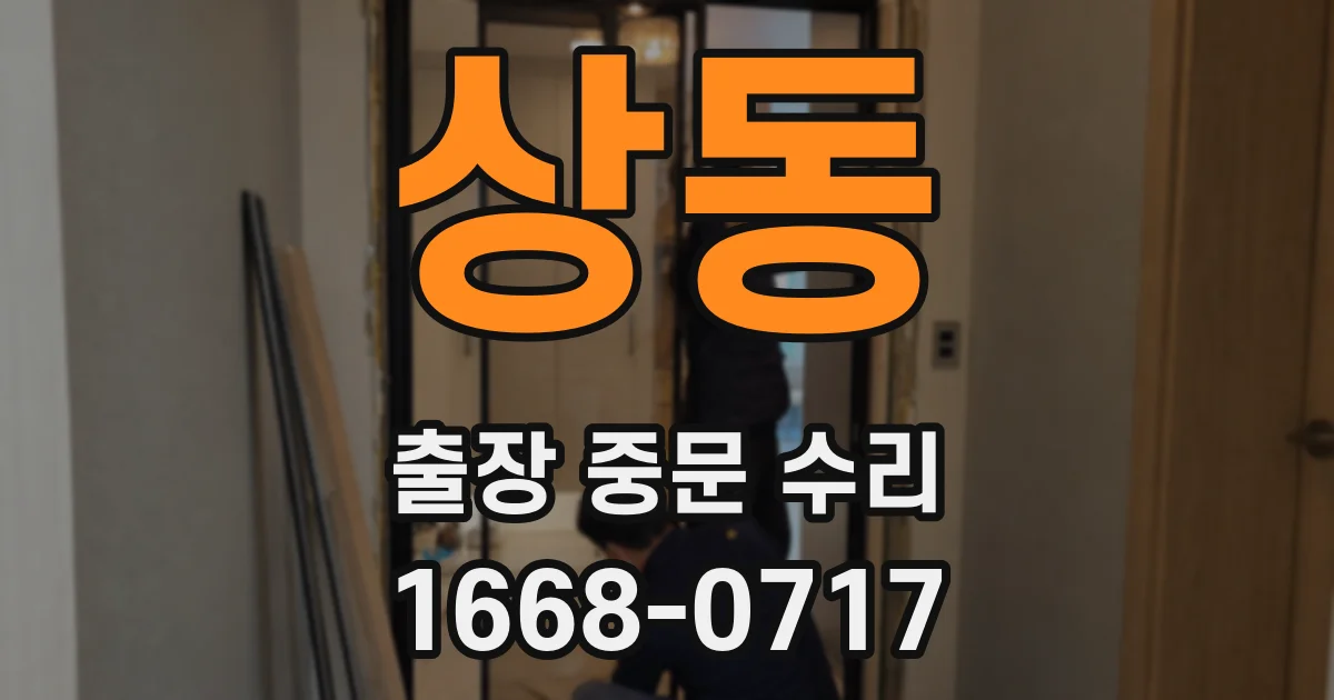 상동 출장 중문 수리