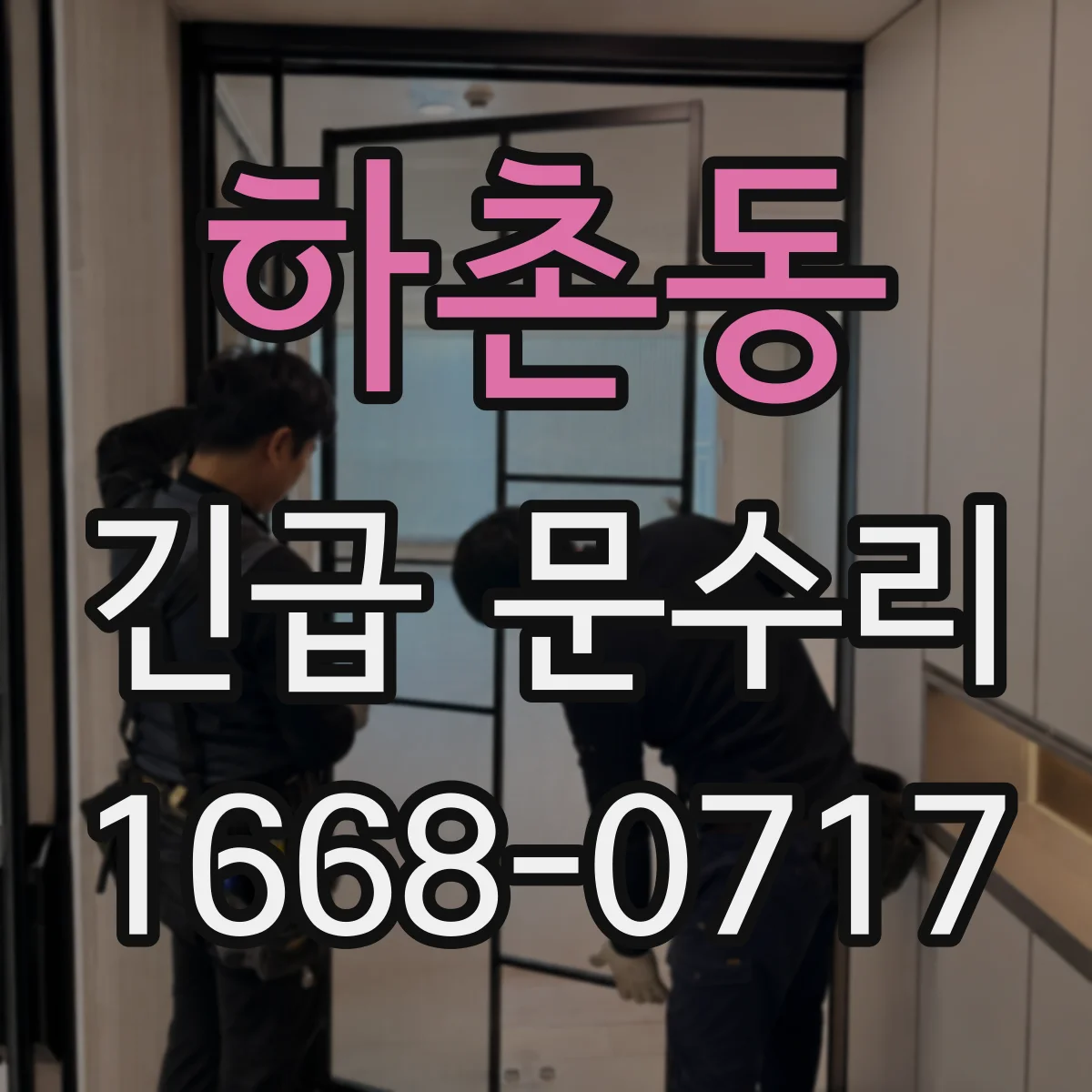 하촌동 긴급 문수리