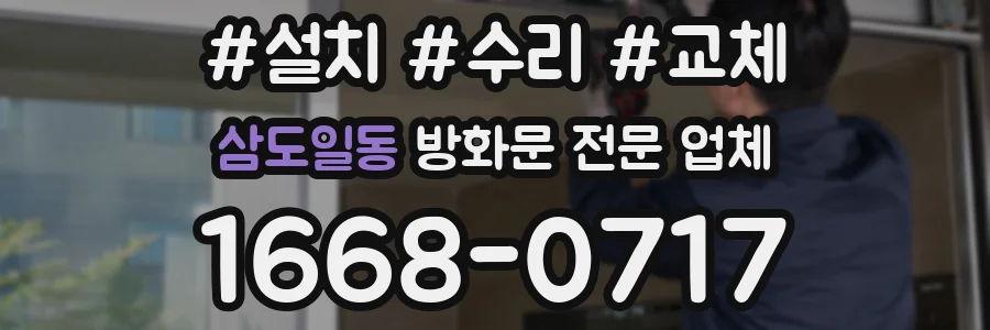 삼도일동 방화문 전문 업체