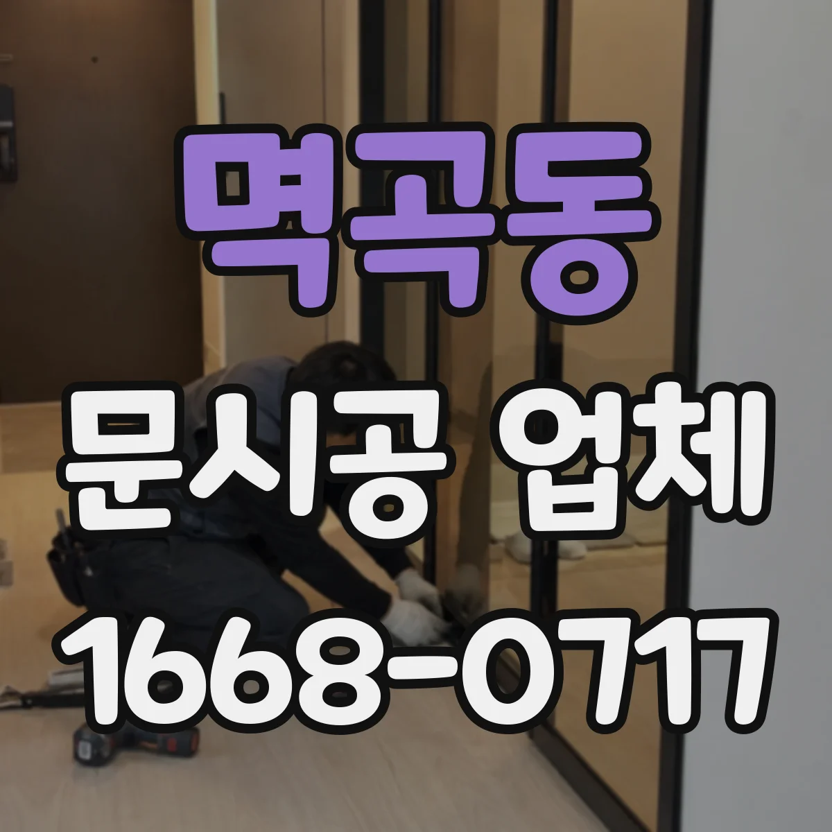멱곡동 문시공 업체