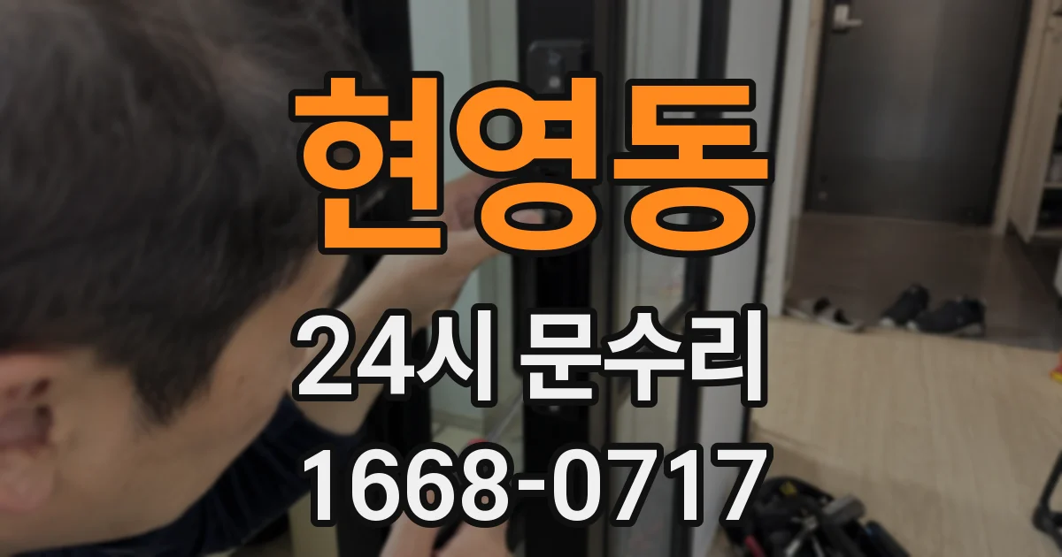 현영동 24시 문수리