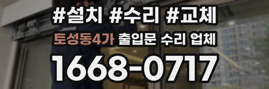 토성동4가 출입문 수리 업체