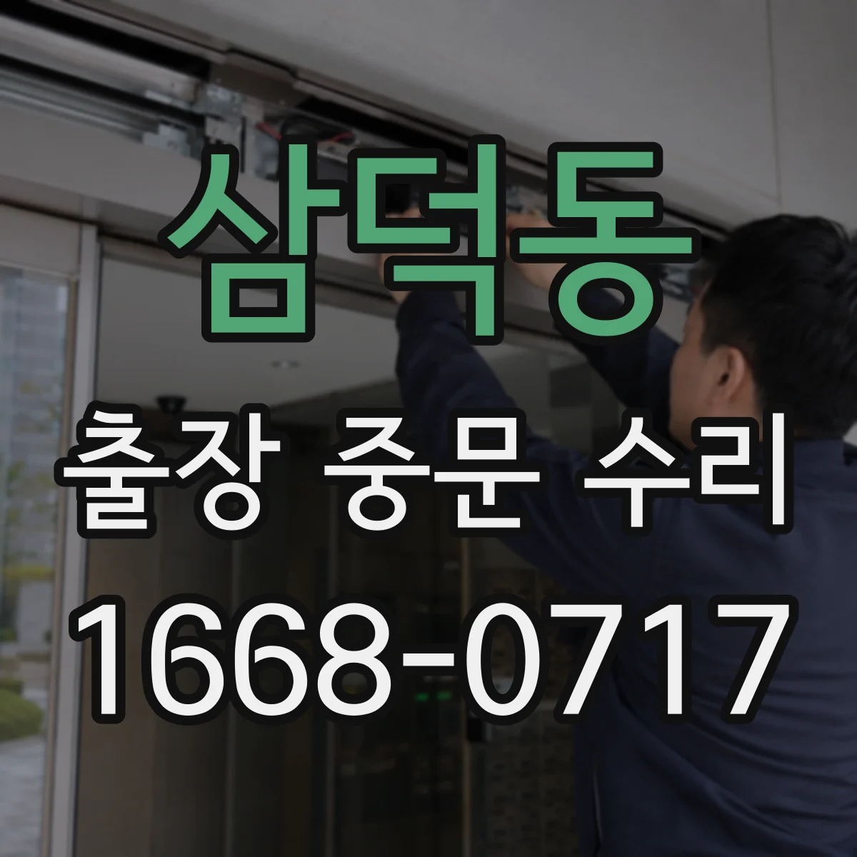삼덕동 출장 중문 수리