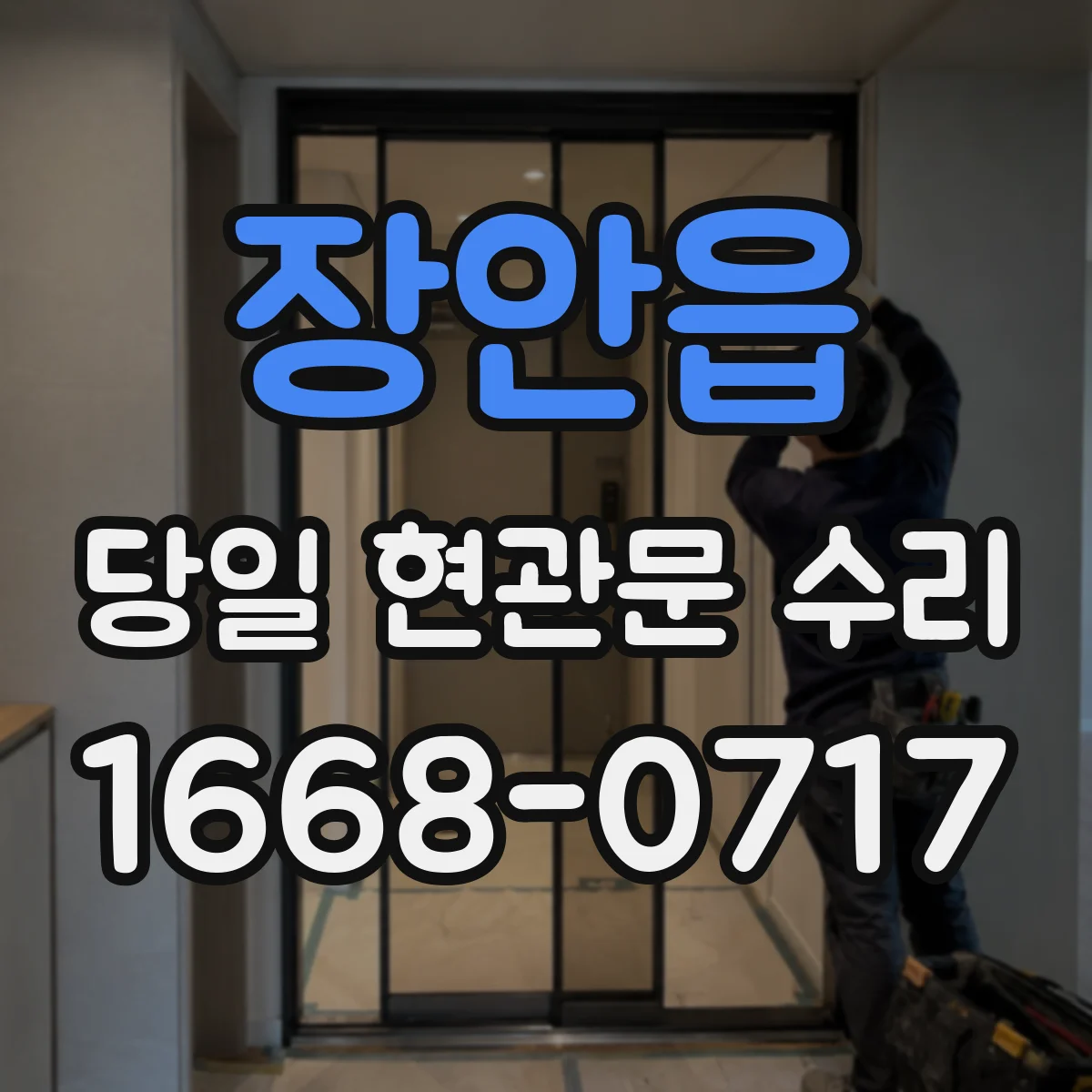 장안읍 당일 현관문 수리