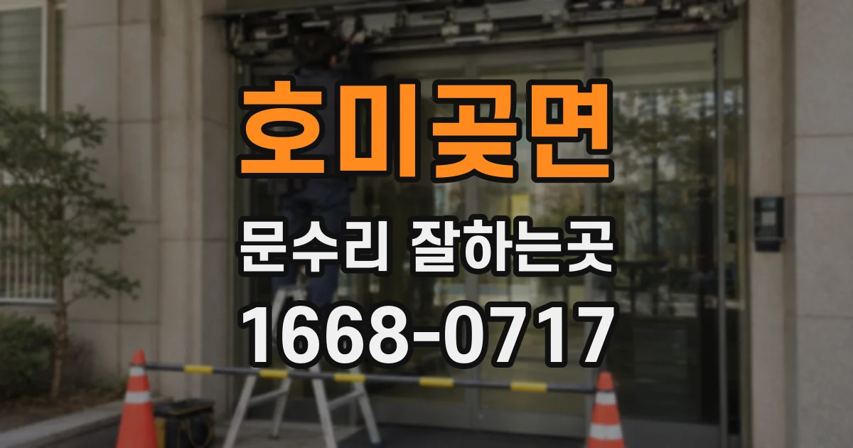 호미곶면 문수리 잘하는곳