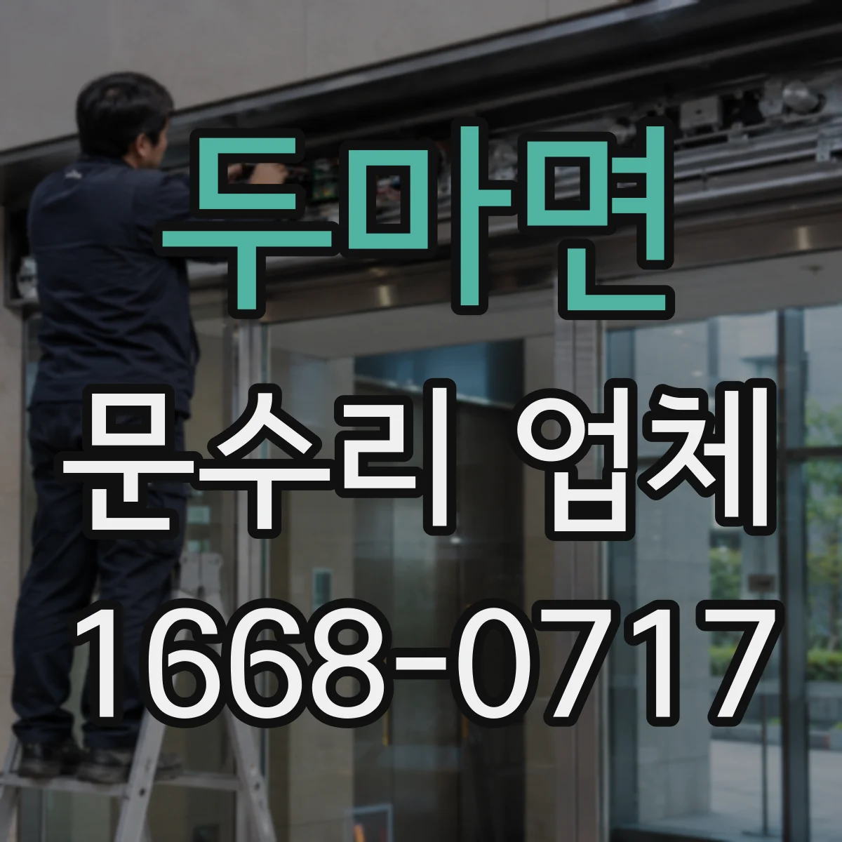 두마면 문수리 업체 키복제 없이 임시 사용 가능 문의