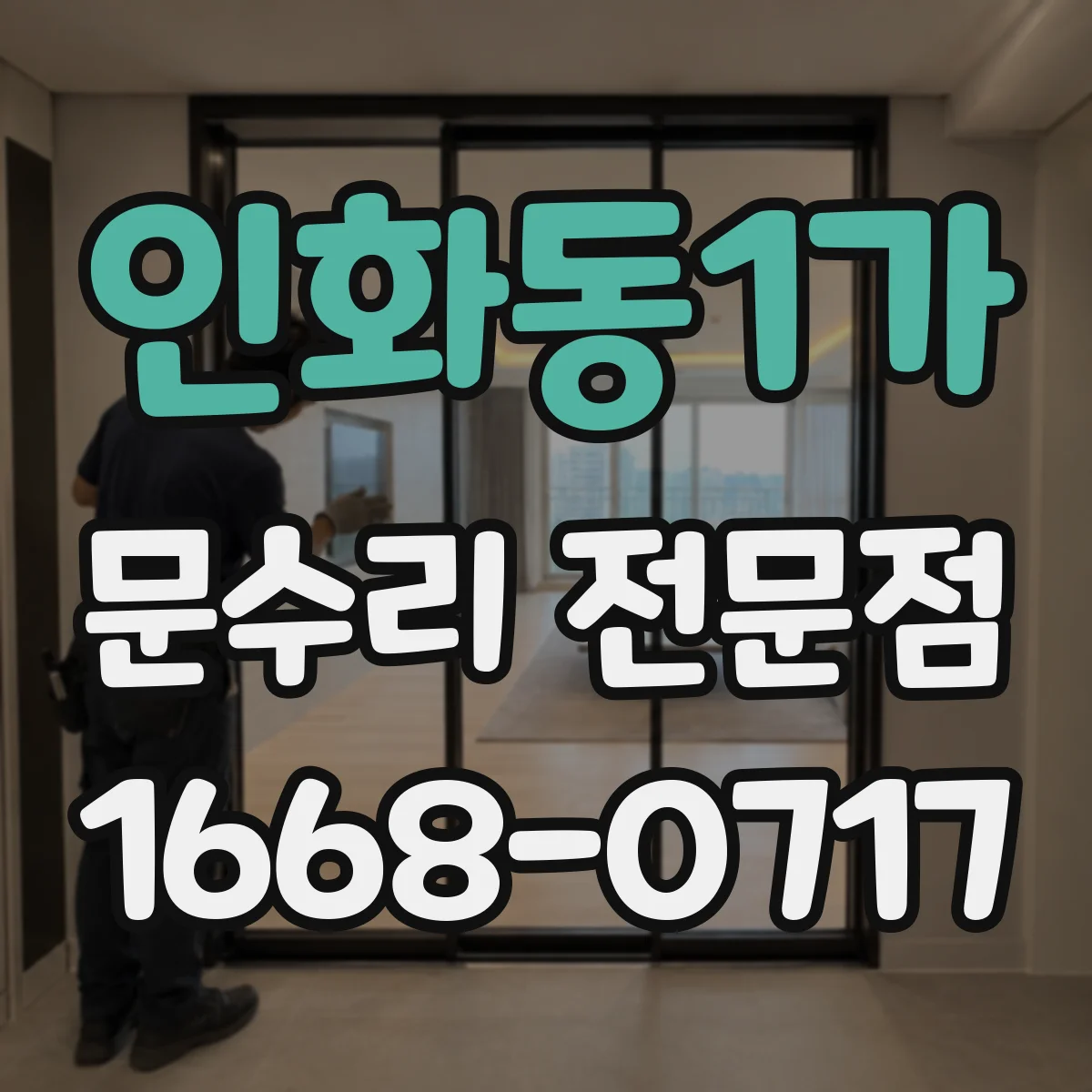인화동1가 문수리 전문점