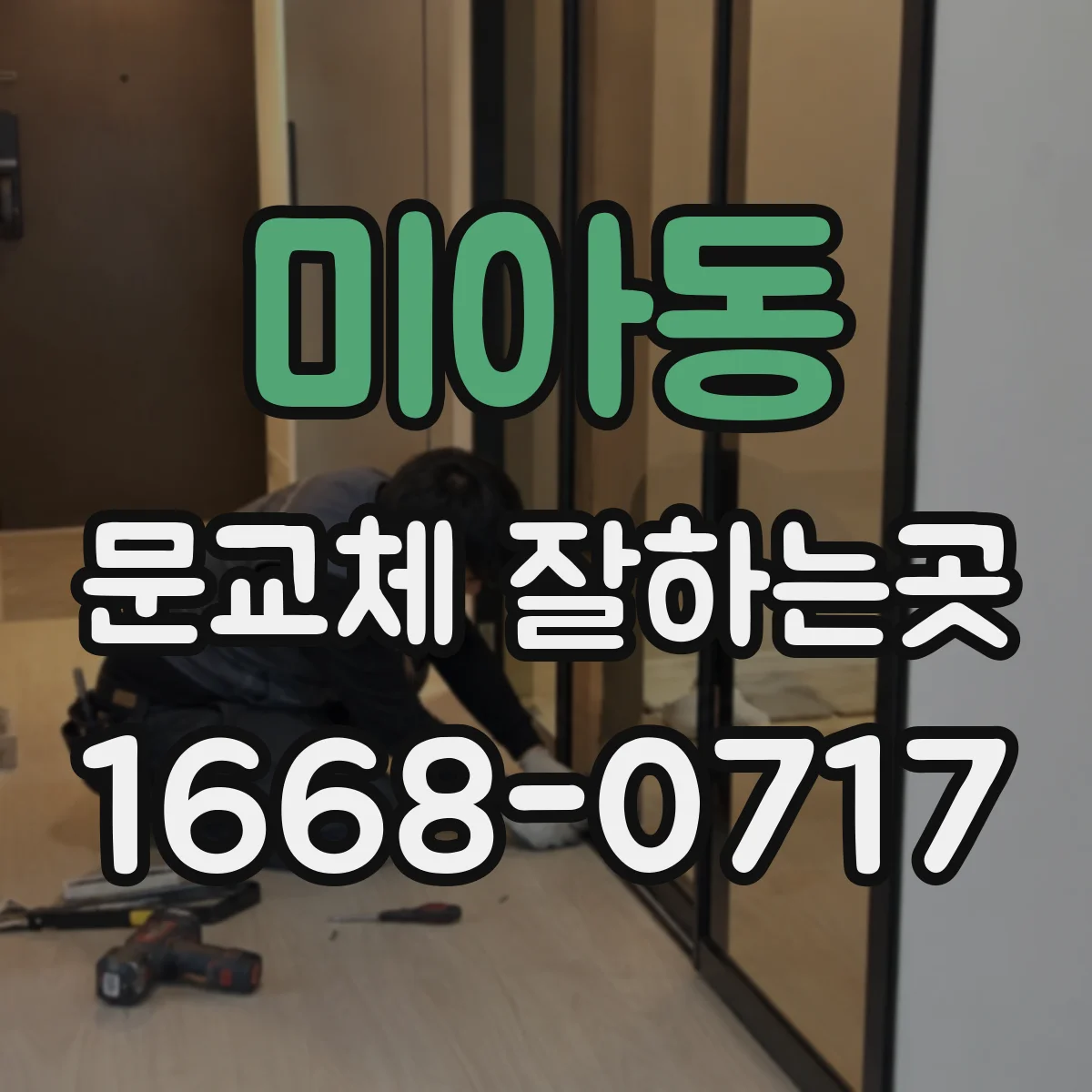 미아동 문교체 잘하는곳