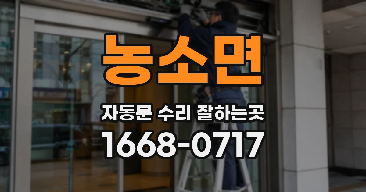 농소면 자동문 수리 잘하는곳
