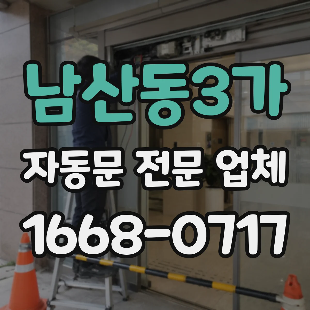 남산동3가 자동문 전문 업체