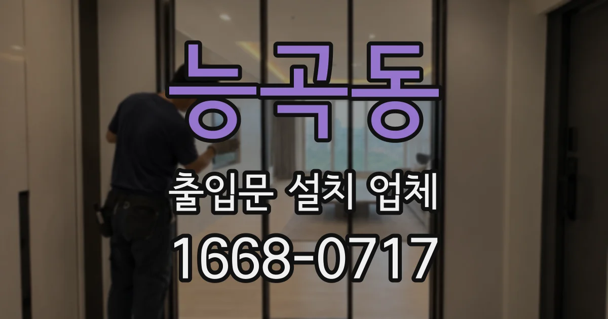 능곡동 출입문 설치 업체
