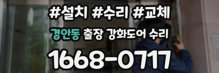 경안동 출장 강화도어 수리