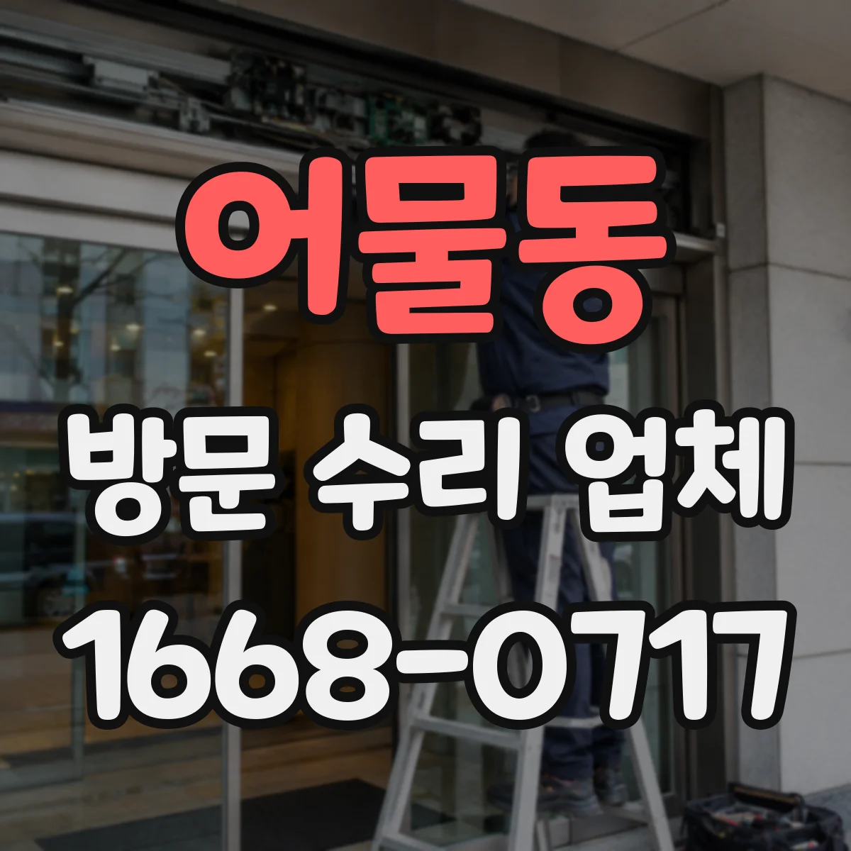 어물동 방문 수리 업체