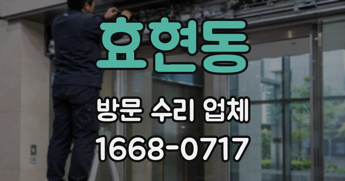 효현동 방문 수리 업체