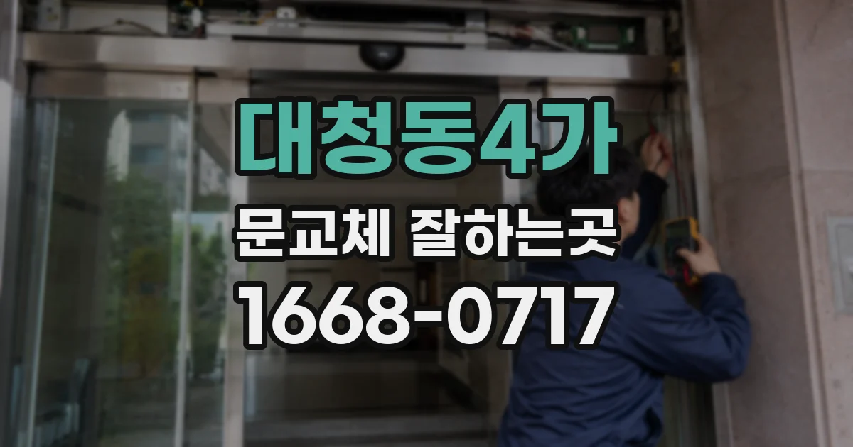 대청동4가 문교체 잘하는곳