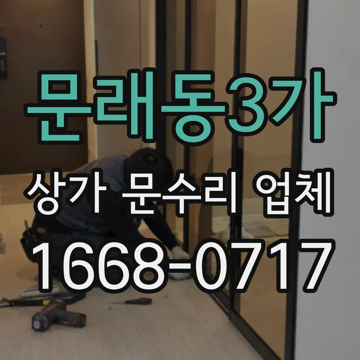 문래동3가 상가 문수리 업체