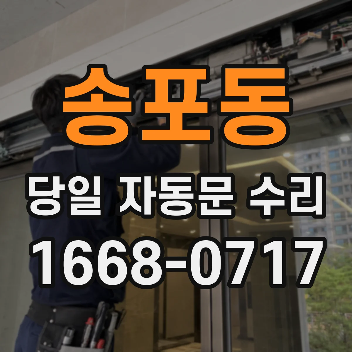 송포동 당일 자동문 수리