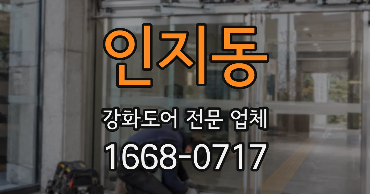 인지동 강화도어 전문 업체