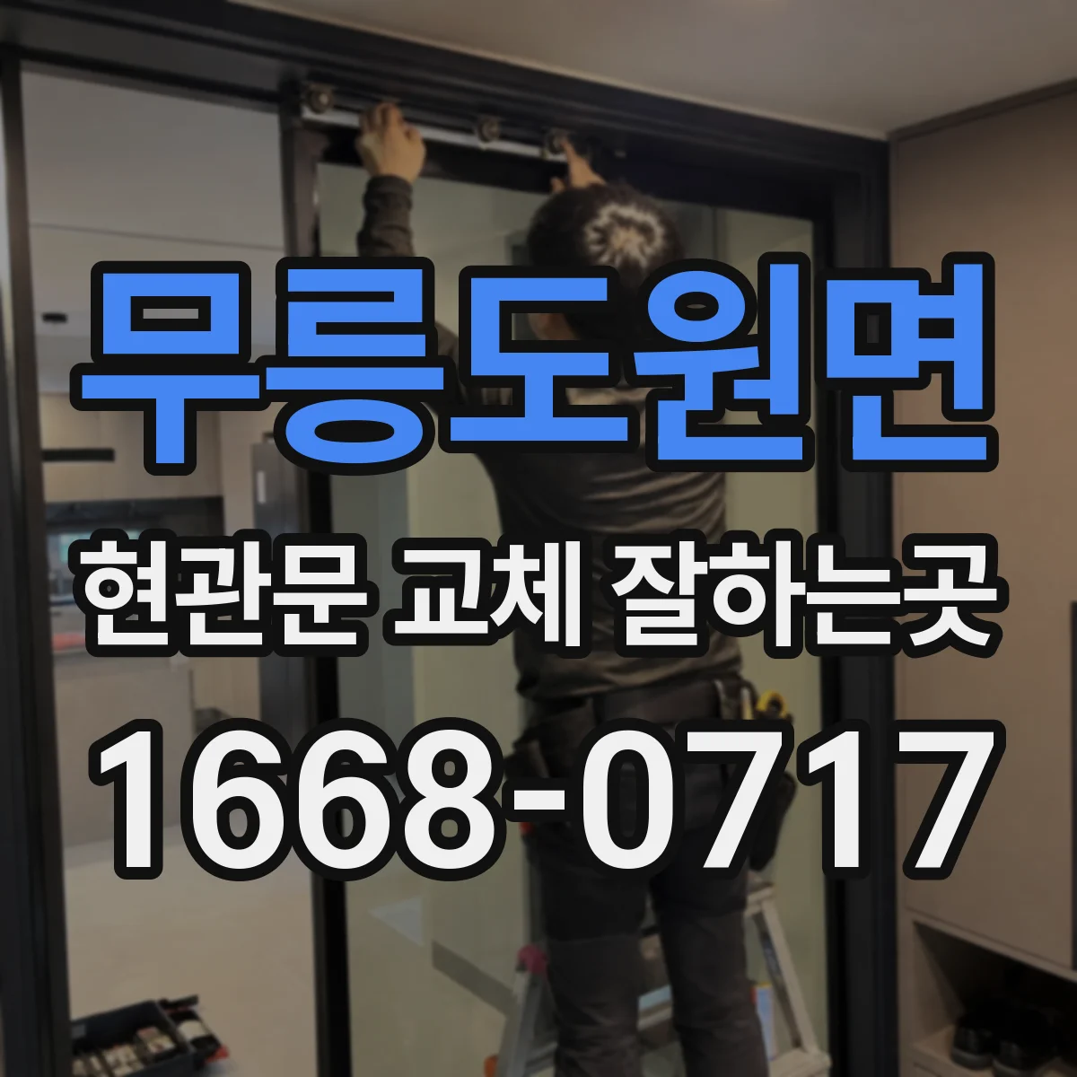 무릉도원면 현관문 교체 잘하는곳