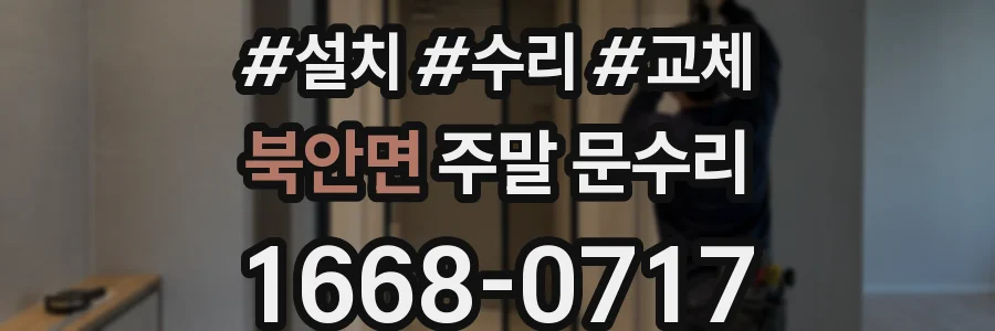 북안면 주말 문수리
