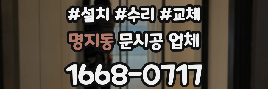 명지동 문시공 업체