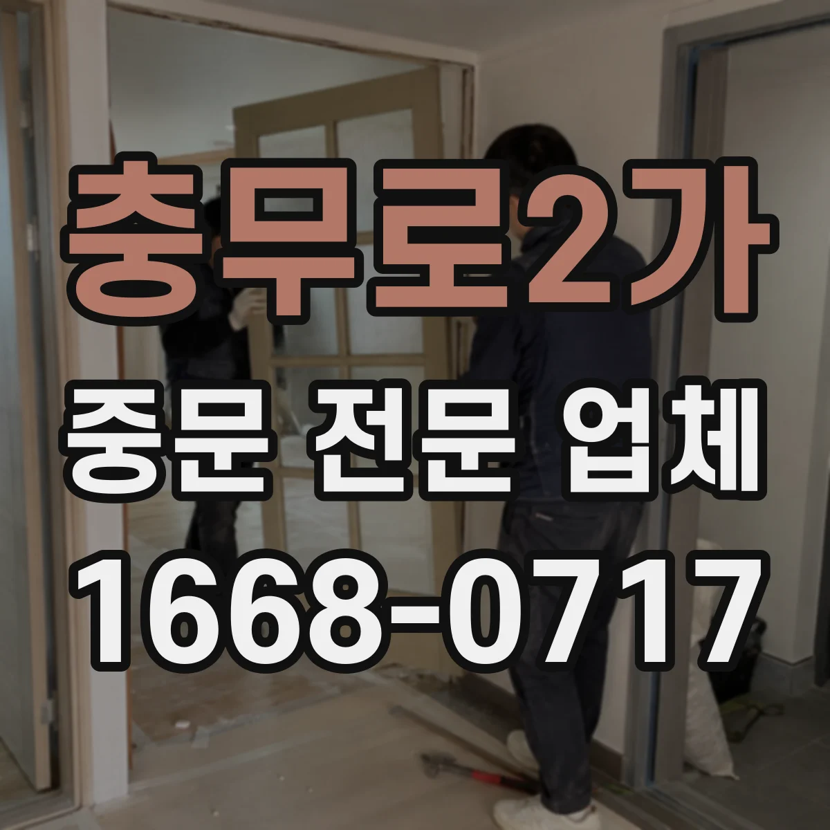 충무로2가 중문 전문 업체