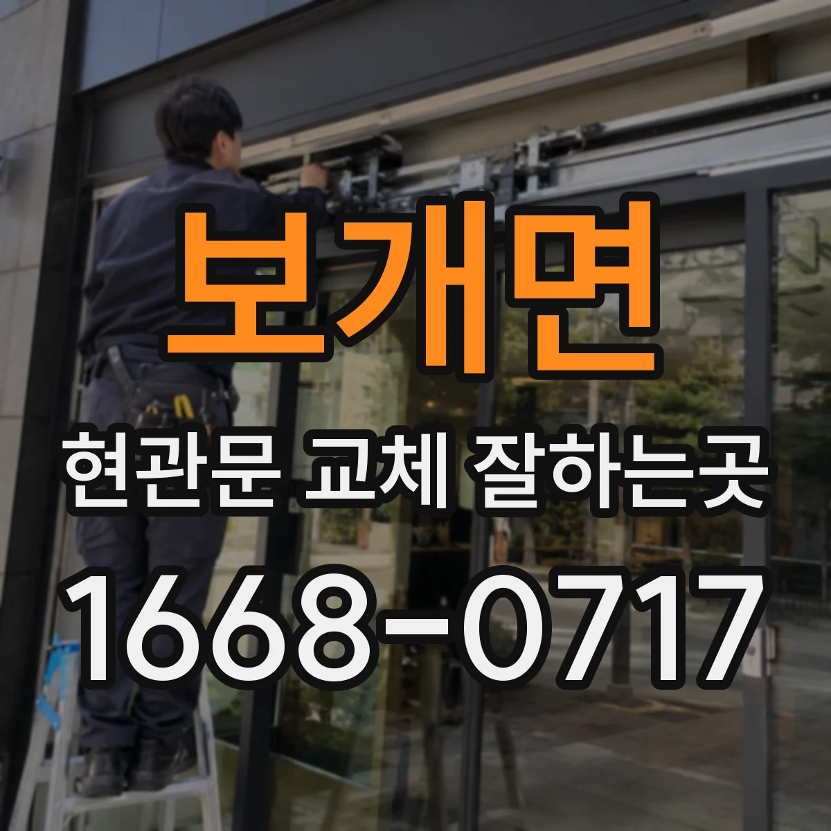 보개면 현관문 교체 잘하는곳