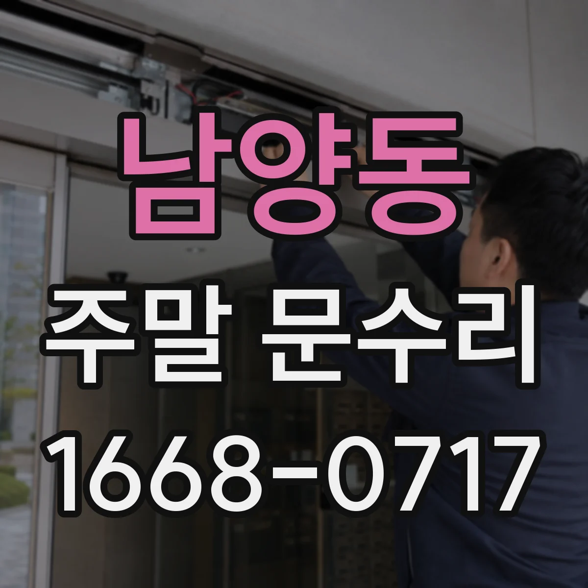 남양동 주말 문수리