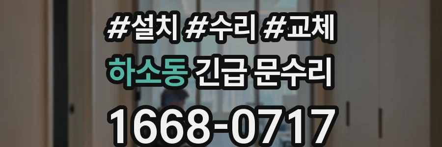 하소동 긴급 문수리