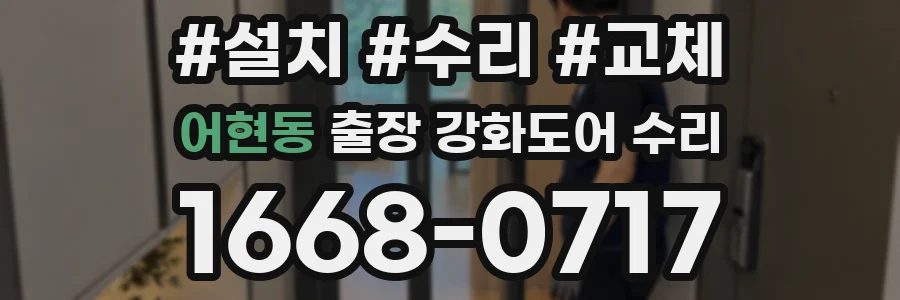 어현동 출장 강화도어 수리