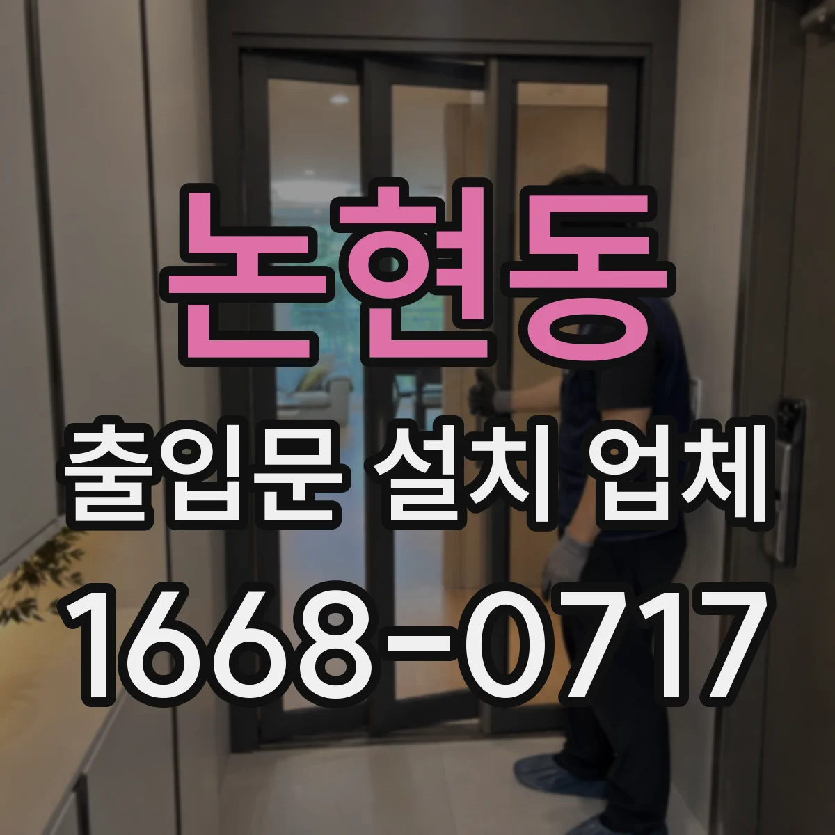 논현동 출입문 설치 업체
