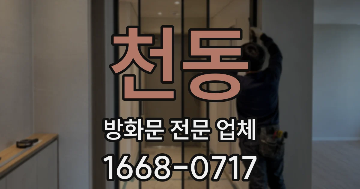 천동 방화문 전문 업체