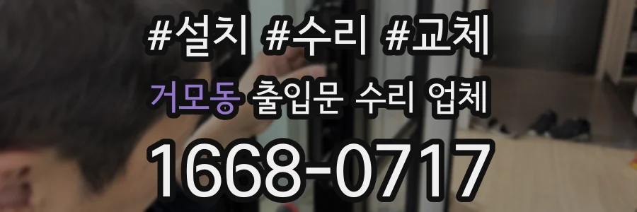 거모동 출입문 수리 업체