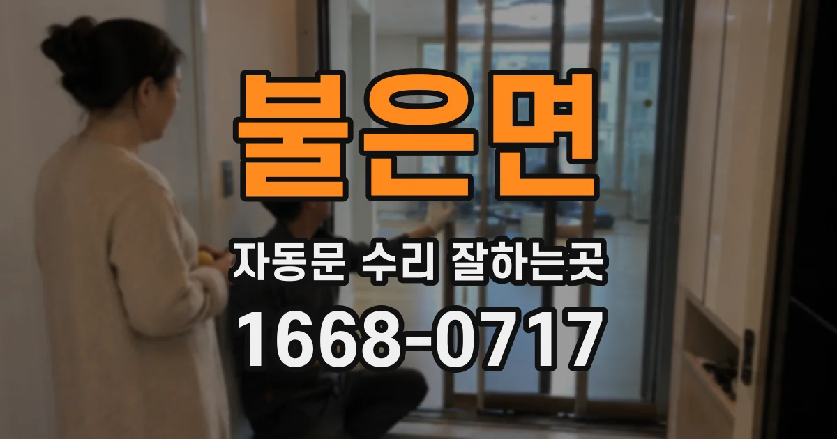 불은면 자동문 수리 잘하는곳