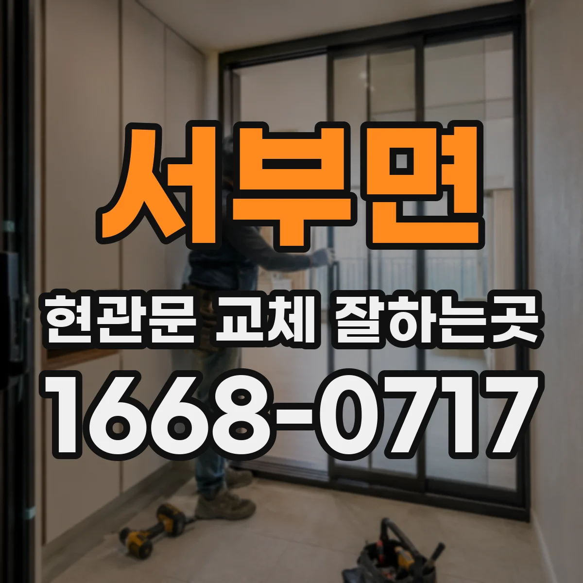 서부면 현관문 교체 잘하는곳
