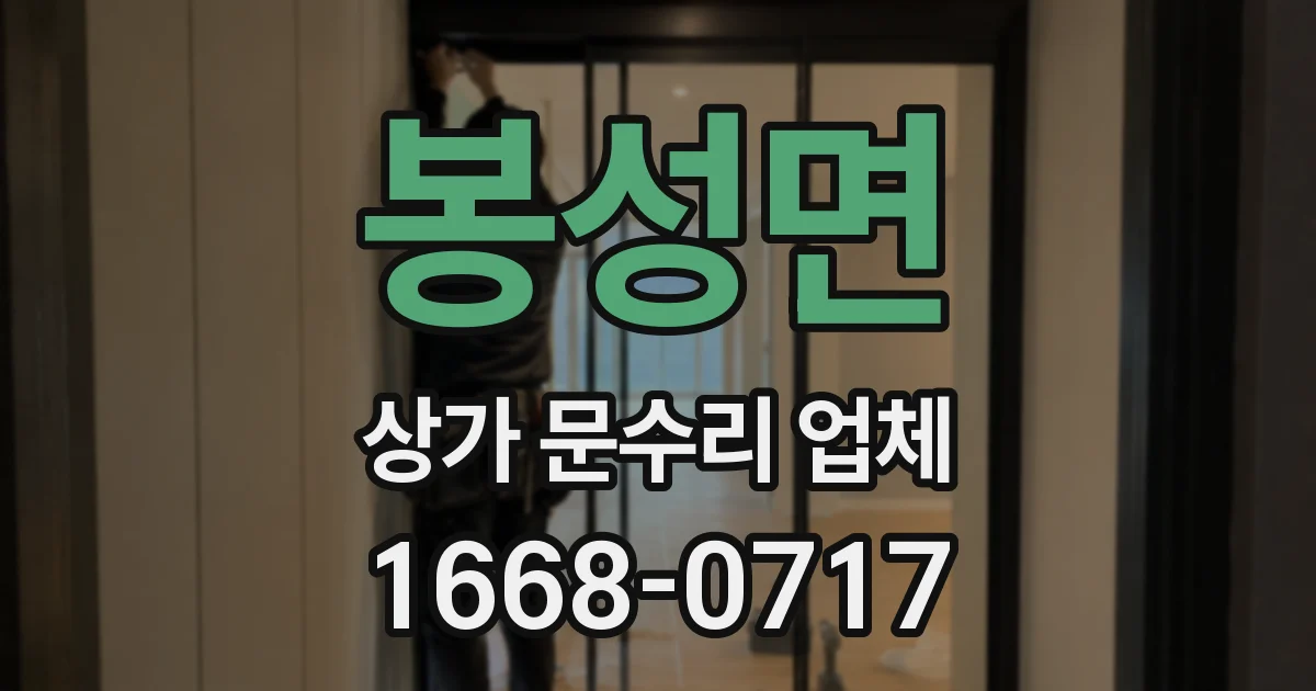 봉성면 상가 문수리 업체