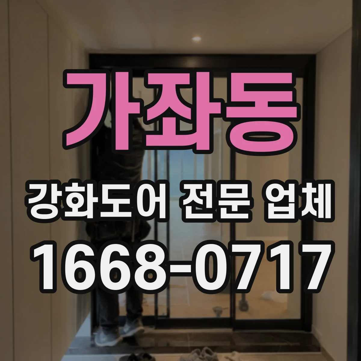 가좌동 강화도어 전문 업체