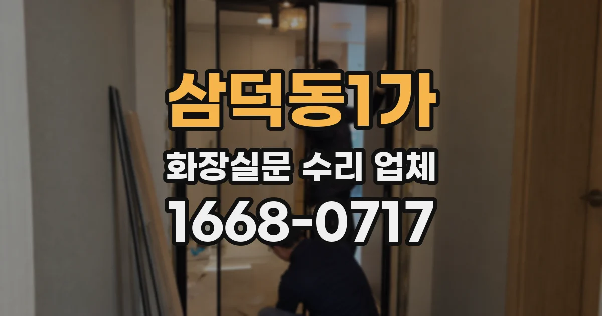 삼덕동1가 화장실문 수리 업체