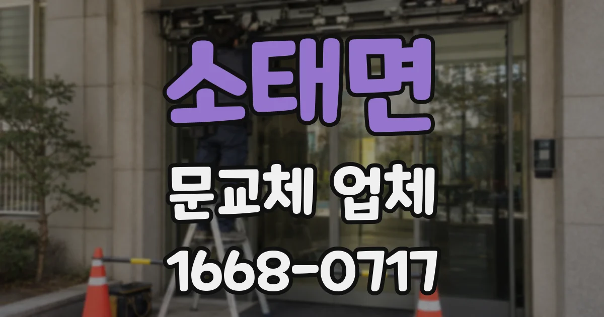 소태면 문교체 업체