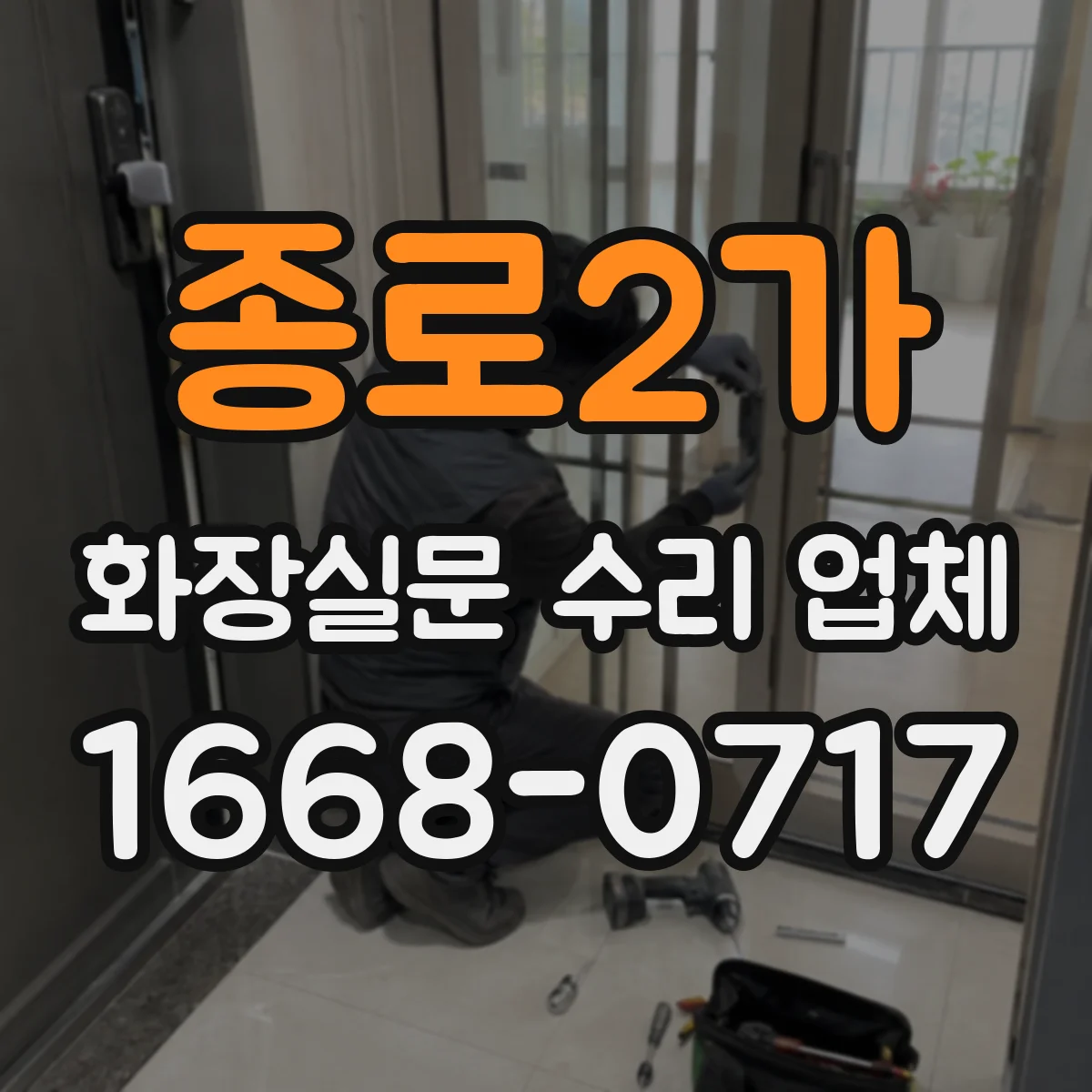 종로2가 화장실문 수리 업체