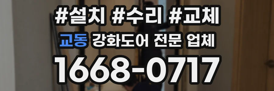 교동 강화도어 전문 업체